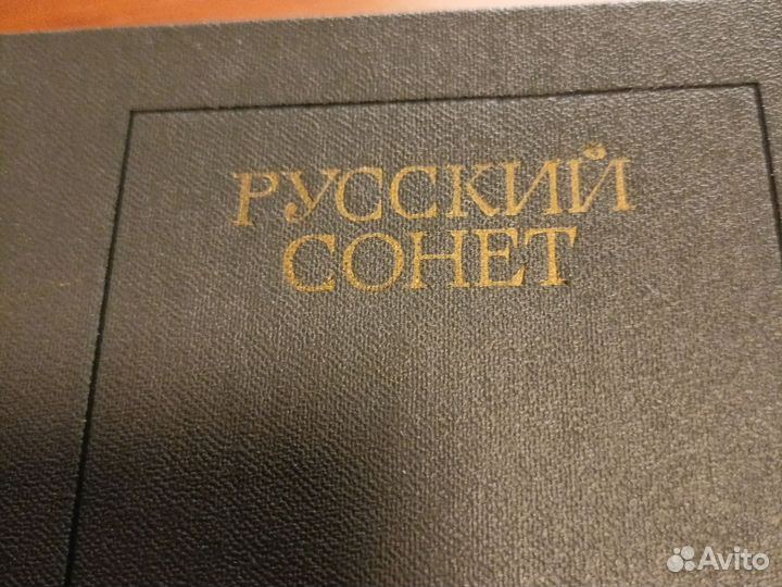 Русский сонет. Сборник поэзии