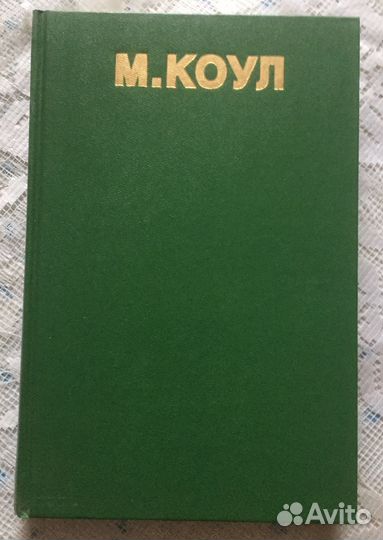 Книга М. Коул