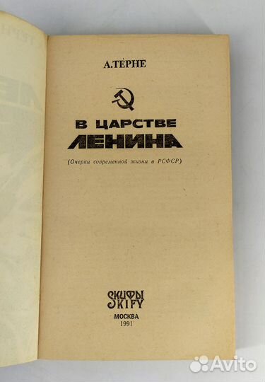 В царстве Ленина. Терне. О действиях большевиков п