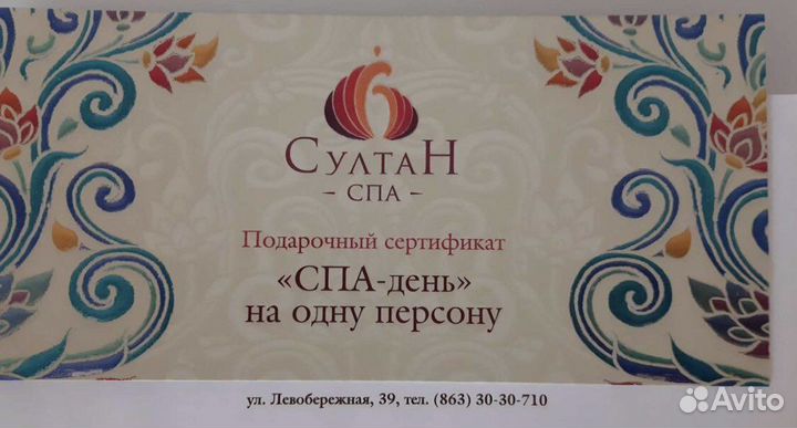 Сертификат султан спа