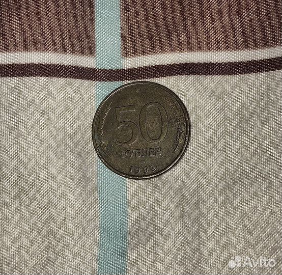 Монета 50 рублей 1993 года