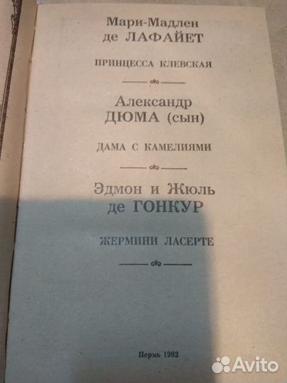 Принцесса Клевская.Дама с камелиями.Жермини Ласерт