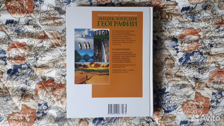 Большая иллюстрированная энциклопедия по географии