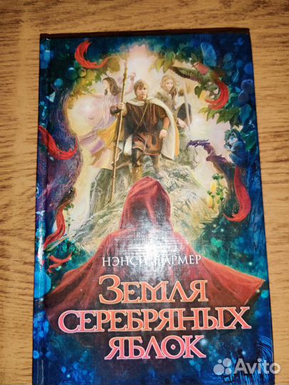 Земля серебряных яблок