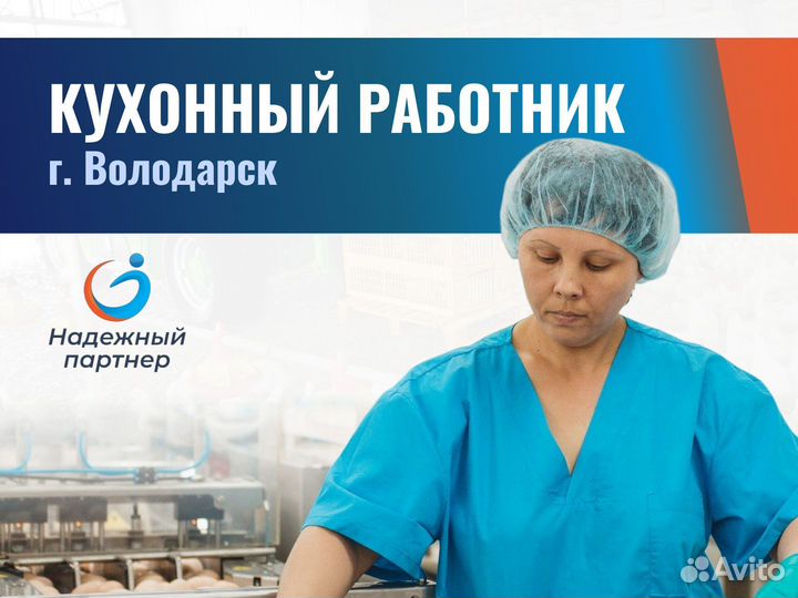 Кухонный работник вахта г.Володарск