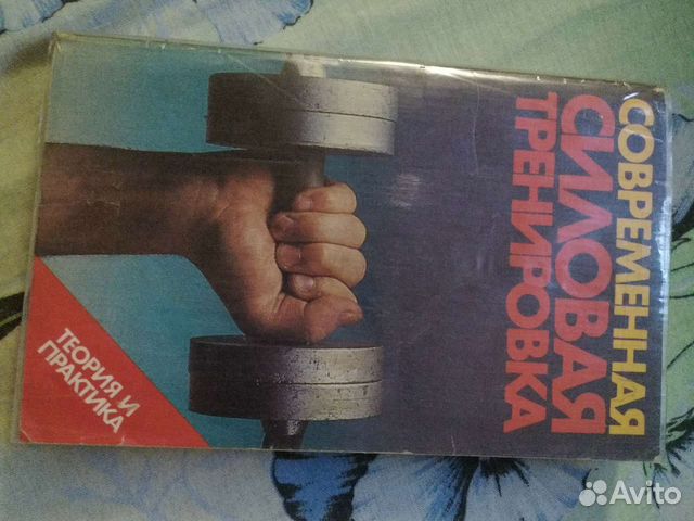 Книга.ссср. Спортивная силовая тренировка