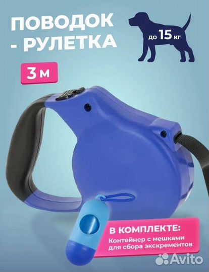 Поводок для собак 3 м + контейнер с мешками