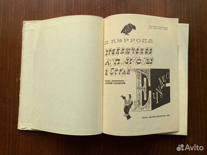 Приключения Алисы в стране чудес 1977 год