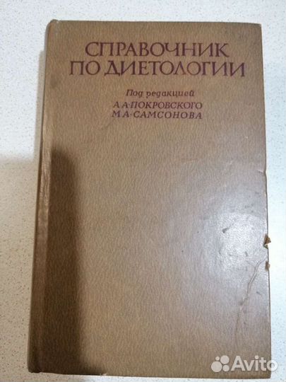 Справочник по диетологии 1981г