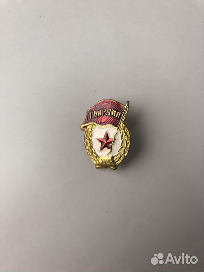 Значок гвардия СССР