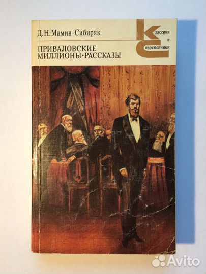 Д. Н. Мамин-Сибиряк 