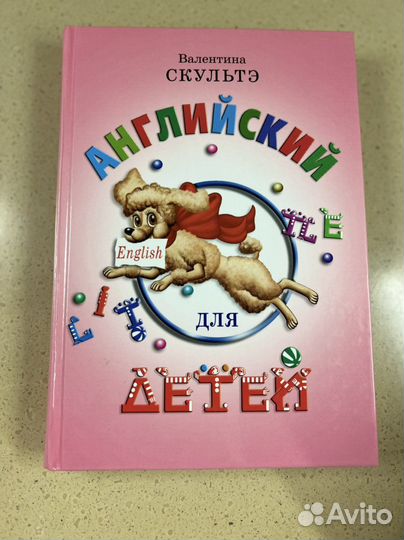 Английский для детей В.Скультэ