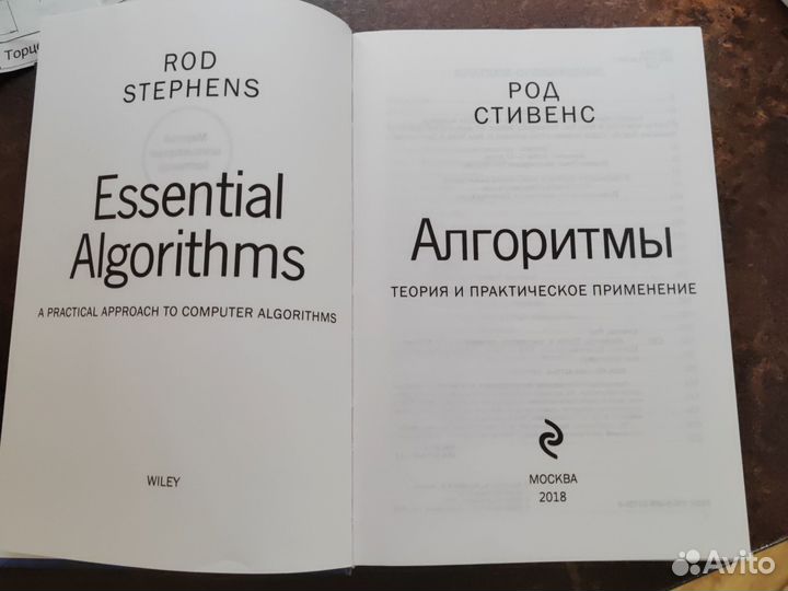 Алгоритмы. Теория и практическое прим. Род Стивенс