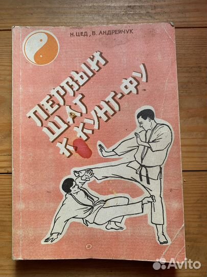 Книга Первый шаг к кунг-фу. (Ленинград, 1990г.)