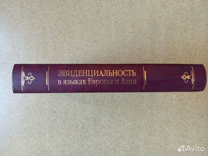 Эвиденциальность в языках Европы и Азии.2007