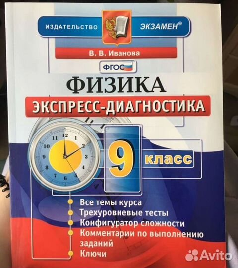 Физика 9 класс Иванова Экспресс-диагностика