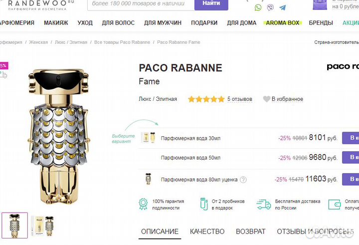 Paco Rabanne Fame.80мл.Жен.EDP.New.Ваниль-Сандал