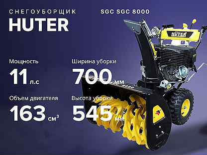 Снегоуборщик Huter Хутер SGC 8000 11 лс