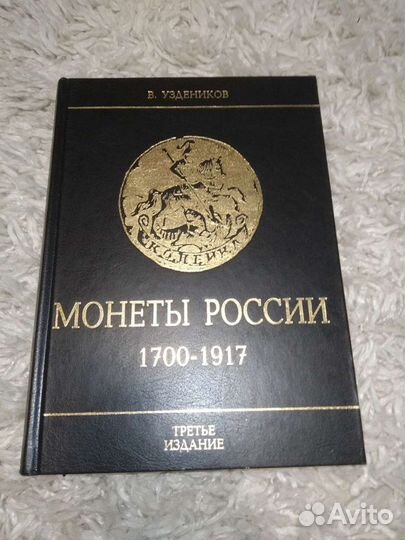 Книга Монеты России 1700-1917