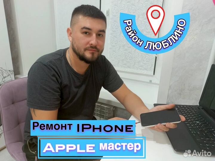 Ремонт iPhone/MacBook/iPad частный мастер, выезд
