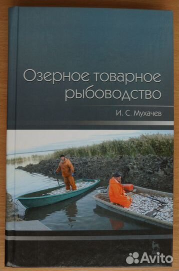Озерное товарное рыбоводство.авт.И.С.Мухачев