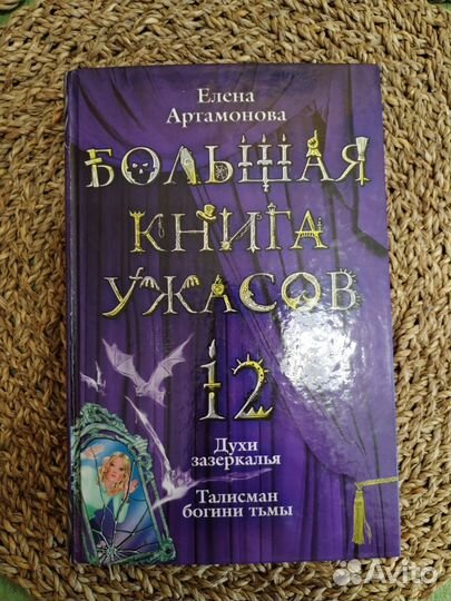 Большая книга ужасов 12