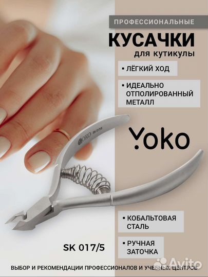 Маникюрные кусачки Yoko