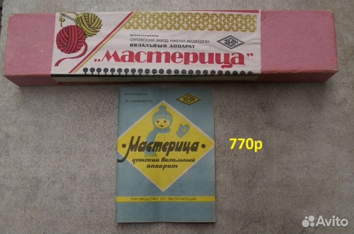 Вязальный аппарат, спицы, веретено СССР