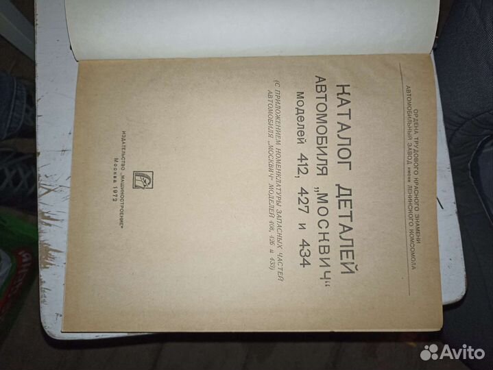 Каталог деталей автомобиля москвич 412,427,434