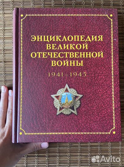 Энциклопедия Великой Отечественной Войны
