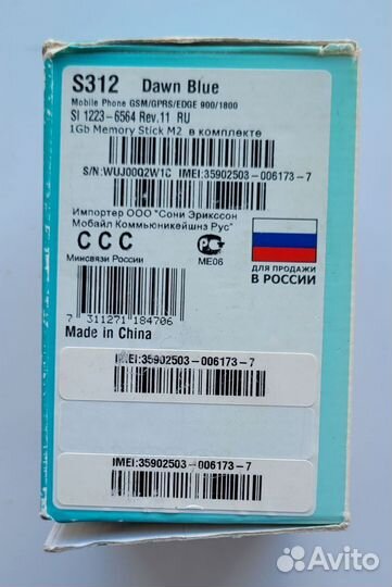 Sony Ericsson S312 коробка