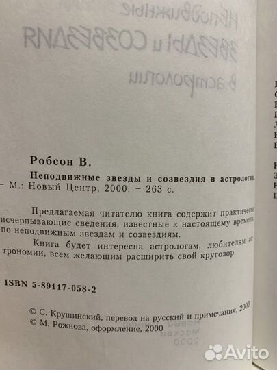 Неподвижные звезды и созвездия в астрологии.Робсон