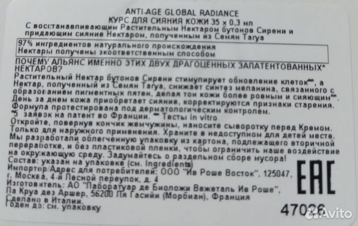 Анти Аж Глобаль от Ив Роше Курс