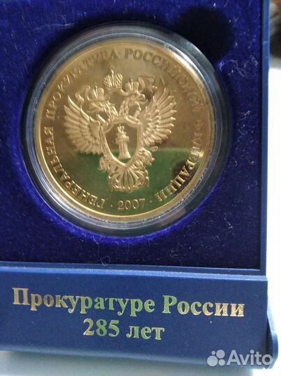 Медаль памятная 285 лет Прокуратуре России