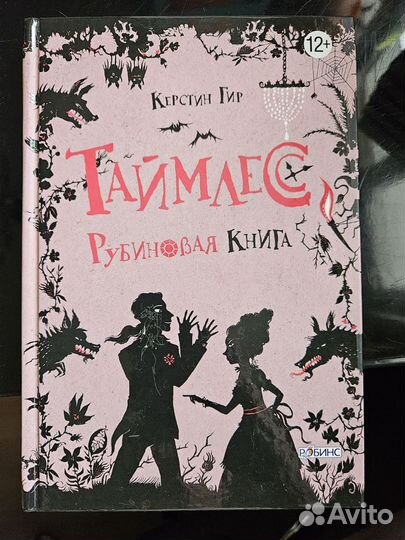 Серия книг Таймлесс