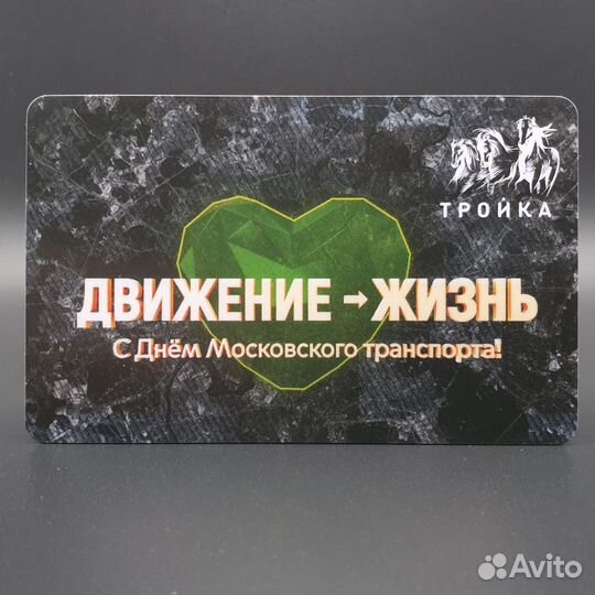 Карта Тройка Движение жизнь. День транспорта 2020