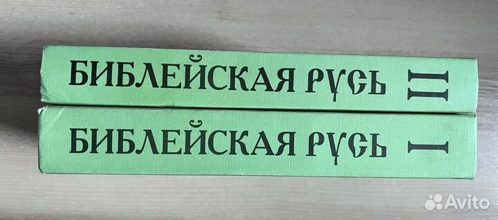 Библейская Русь книги