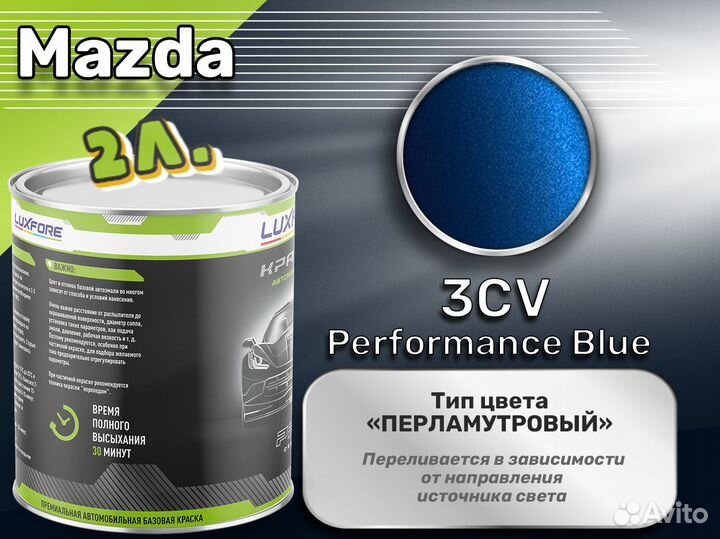 Краска Luxfore 2л. (Mazda 3CV Performance Blue)