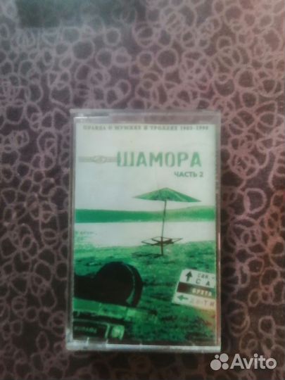 Аудиокассета Шамора часть 2