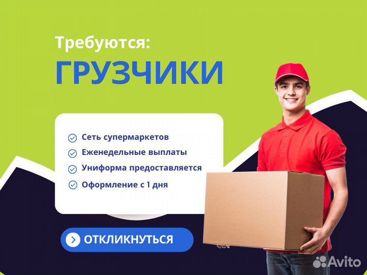 Грузчик, подработка в супермаркете