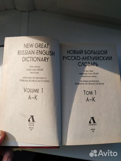 Русско-английский словарь 3 тома