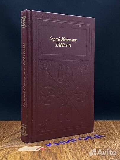 Сергей Иванович Танеев