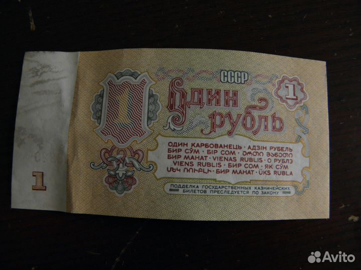 Купюра 1 рубль СССР 1961 г