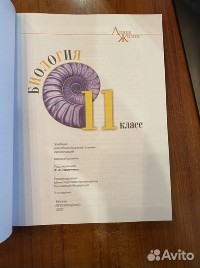 Биология 11 класс.Учебник. Базовый уровень/Пасечни
