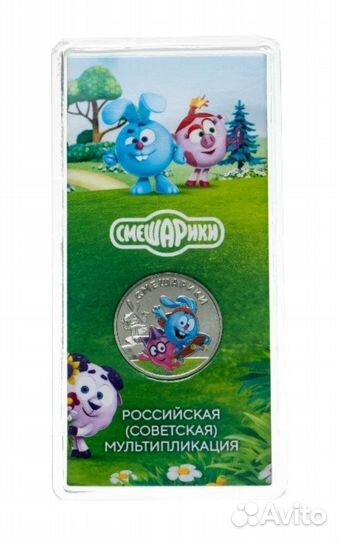 Смешарики 25рублей 2023г