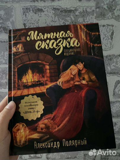 Книга «Мятная сказка»