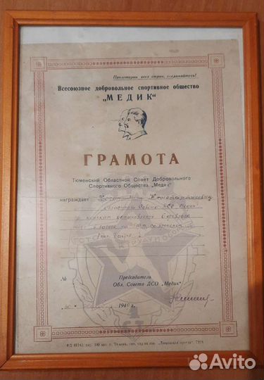 Грамота дсо Медик, тир.100 экз, изд-во Тюм. правда