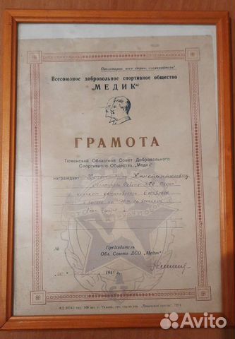 Грамота дсо Медик, тир.100 экз, изд-во Тюм. правда
