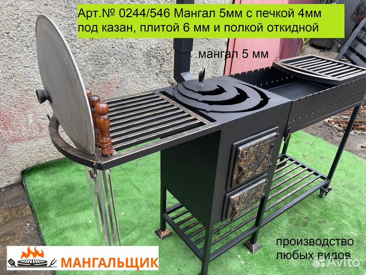 Мангал № 0244/546 с печкой под казан и полка/откид