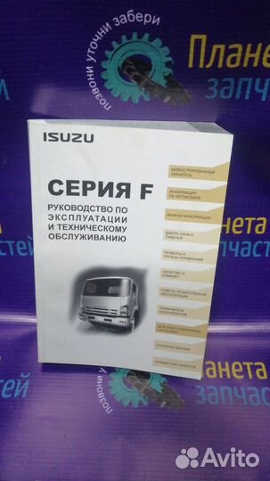 Руководство по эксплуатации Isuzu серии F Euro